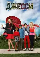 Джесси смотреть онлайн сериал 1-4 сезон 